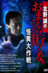 Makoto Kitano: Don’t You Guys Go - We're the Supernatural Detective Squad Bizarre Operation Movie Streaming Online