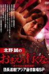 Makoto Kitano: Don’t You Guys Go - We're the Supernatural Detective Squad Chief's 60th Birthday! Asia's Most Terrifying Haunted Locations SP Movie Streaming Online