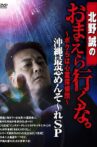 Makoto Kitano: Don’t You Guys Go - We're the Supernatural Detective Squad Okinawa's Most Terrifying Mensore SP Movie Streaming Online