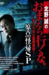 Makoto Kitano: Don’t You Guys Go - We're the Supernatural Detective Squad Return to the Origin SP Movie Streaming Online