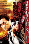 Makoto Kitano: Don’t You Guys Go - We're the Supernatural Detective Squad Special of Asia Hell's First Avenue! Complete Edition Movie Streaming Online