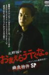 Makoto Kitano: Don’t You Guys Go - We're the Supernatural Detective Squad Spooky Properties SP Movie Streaming Online