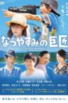 Natsuyasumi no kyoshô Movie Streaming Online
