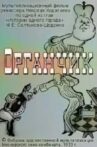 Organchik Movie Streaming Online