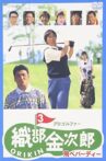 Pro Golfer Kinjiro Oribe 3: Fly Birdie Movie Streaming Online