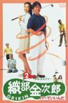Pro Golfer Oribe 2: Par is Fine Movie Streaming Online