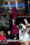 Psychic vs. Human: Mie and Wakayama Part 2 - The Truth of Supernatural Spots Movie Streaming Online