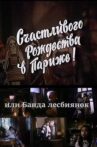 Schastlivogo rozhdestva v Parizhe! ili Banda lesbiyanok Movie Streaming Online