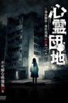 Shinrei Danchi: Jiko Bukken - Jiken Genba ni Sumitsuku Mono - Fukakai na Eizō-shū 10-hon Movie Streaming Online