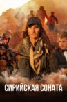 Syrian Sonata Movie Streaming Online