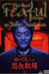 The Most Fearful Stories by Junji Inagawa: Onnen Gekijō 1 Movie Streaming Online