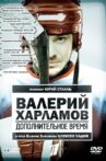 Valery Kharlamov. Additional time Movie Streaming Online