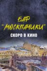 Бар «МоскваЧики» Movie Streaming Online