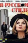 В русском стиле Movie Streaming Online