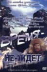 Время-не-ждет Movie Streaming Online
