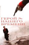 Герой нашего времени Movie Streaming Online