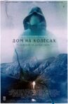 Дом на колесах Movie Streaming Online