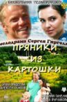 Пряники из картошки Movie Streaming Online