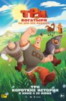 Три богатыря. Ни дня без подвига Movie Streaming Online
