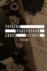 Україна. Повернення своєї історії Movie Streaming Online