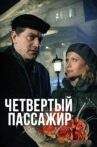 Четвертый пассажир Movie Streaming Online