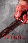 יובל המטורלל Movie Streaming Online