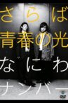 さらば青春の光「なにわナンバー」 Movie Streaming Online