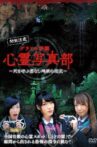 グラドル学園 心霊写真部 Movie Streaming Online