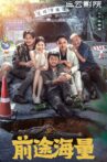 前途海量 Movie Streaming Online