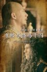 康熙与路易十四 Movie Streaming Online