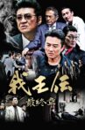 我王伝 最終章 Movie Streaming Online