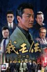 我王伝 第一章 Movie Streaming Online