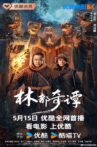 林都奇谭 Movie Streaming Online