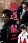 極道 龍二 Movie Streaming Online