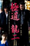 極道 龍二 PART2 Movie Streaming Online