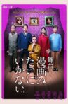 舞台「漫画みたいにいかない。」 Movie Streaming Online