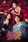 错爱 Movie Streaming Online