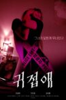 귀접애 Movie Streaming Online