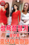 성욕절정기 꽃분홍 중년 아줌마들 Movie Streaming Online