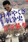 History of Yakuza Conflict: Attack on the Leader Movie Streaming Online
