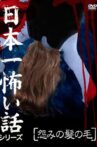 Japan's Scariest Story Series "Hair of Grudge" Movie Streaming Online