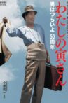Otoko wa Tsurai yo series Movie Streaming Online