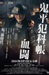 Samural Detective Onihei:Blood for Blood Movie Streaming Online