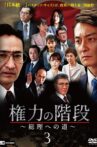 Stairway to Power ~The Road to Prime Minister~ 3 Movie Streaming Online