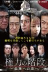 Stairway to Power ~The Road to Prime Minister~ Movie Streaming Online