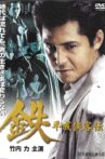 Tetsu: A Heisei Tale of Chivalry Movie Streaming Online