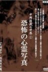 The World of Toshiya Nakaoka 1: Horrifying Ghost Photos Movie Streaming Online