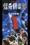 Thursday Ghost Stories Ghost Club ~ Junior High School Edition 1 Movie Streaming Online