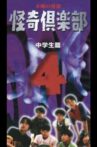 Thursday Ghost Stories Ghost Club ~ Junior High School Edition 4 Movie Streaming Online
