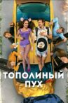 Topolinyy pukh Movie Streaming Online